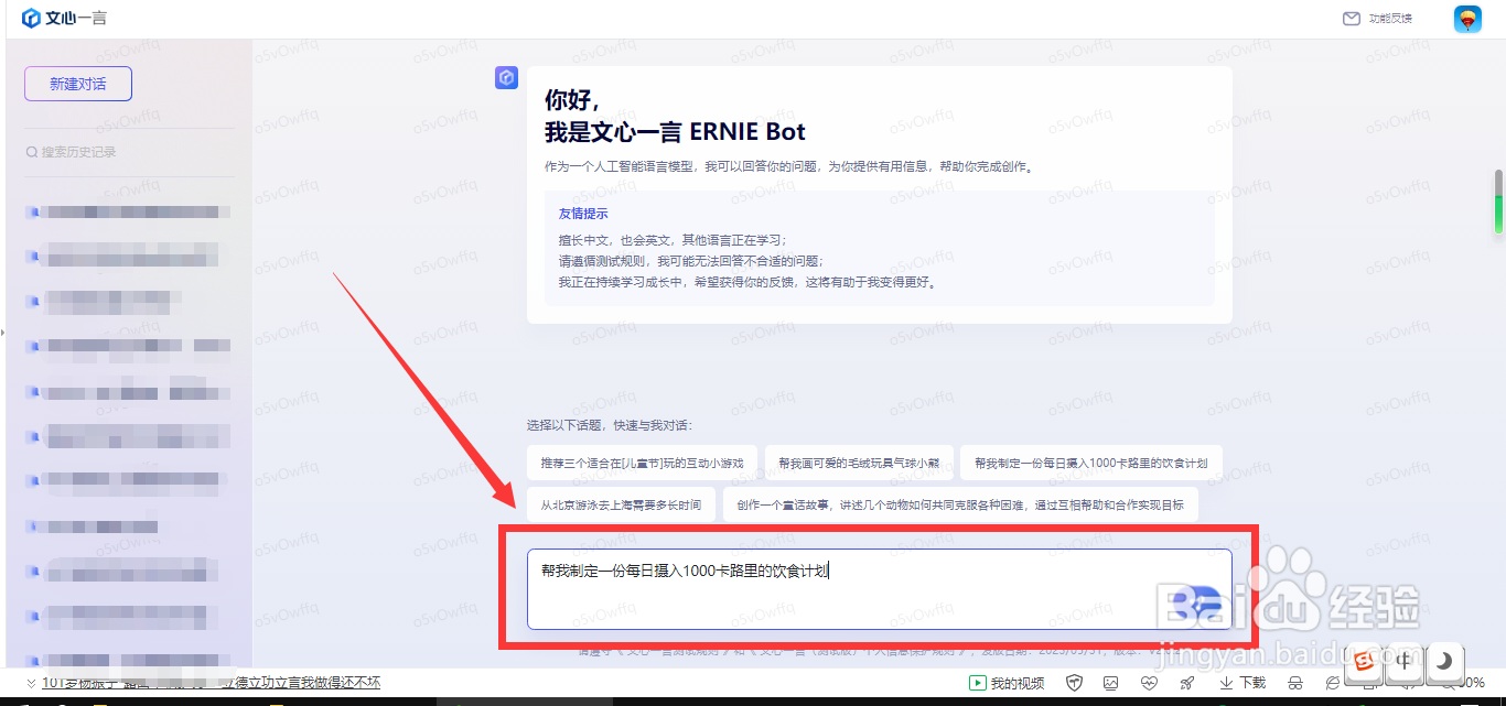 怎样使用文心一言制定一份饮食计划