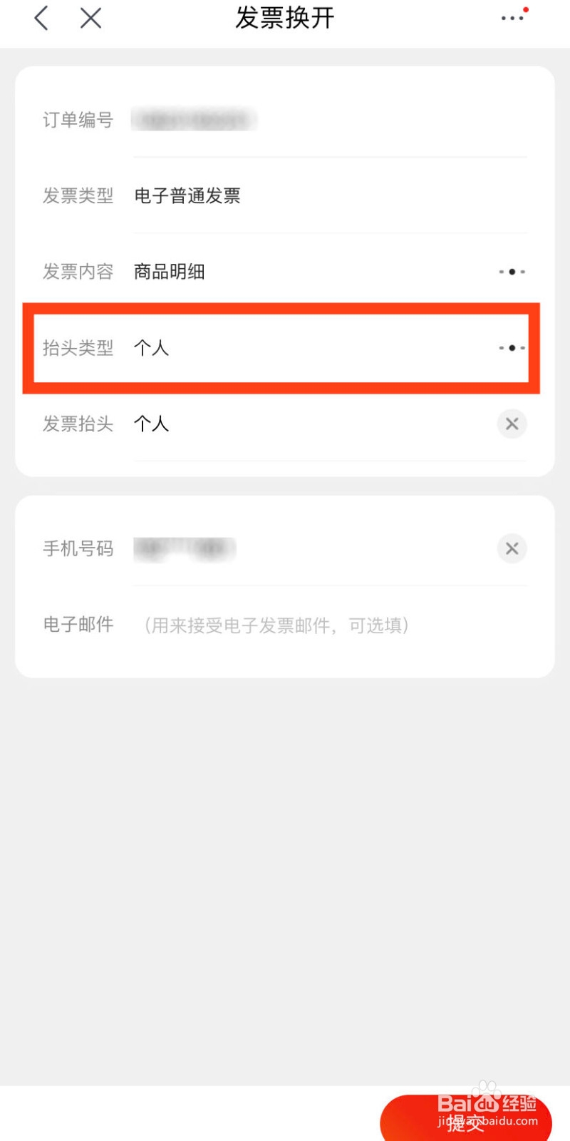 京东开具发票后怎么将个人发票改单位发票