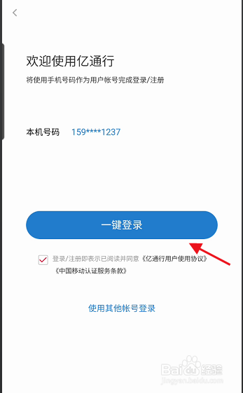 亿通行APP如何设置账号安全密码