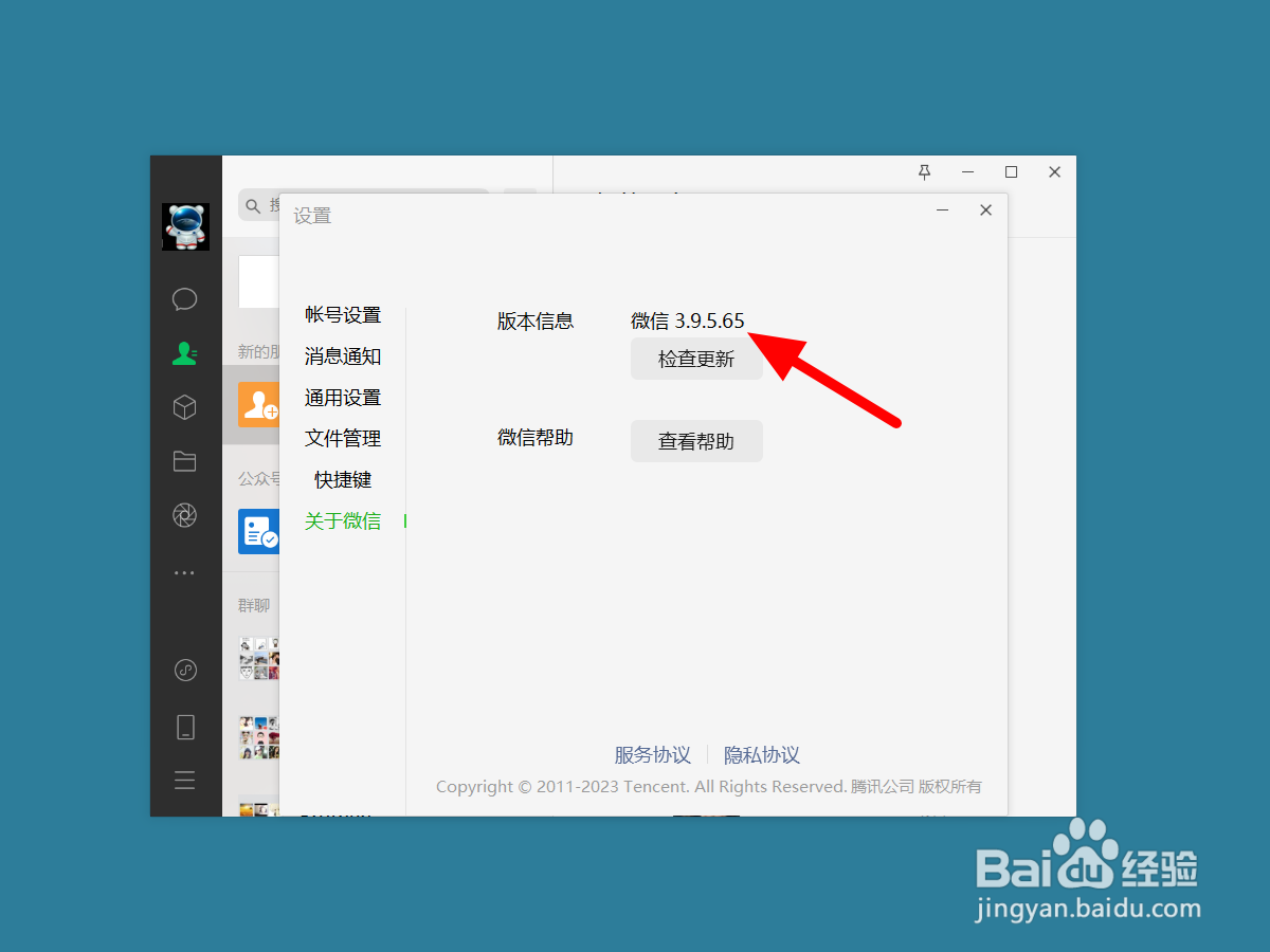 电脑微信怎么看版本