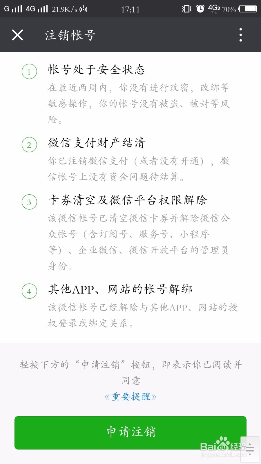如何注销手机微信账号
