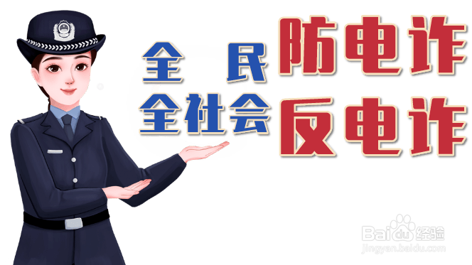 怎样宣传防诈骗