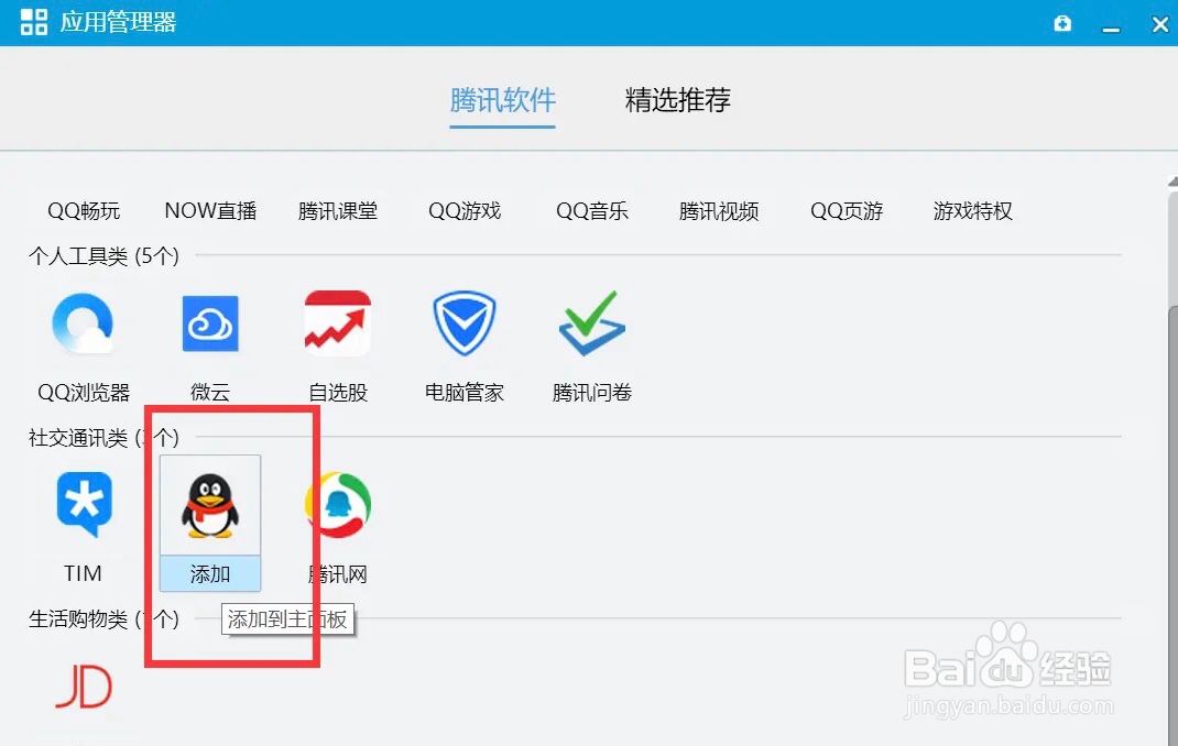 怎么把手机QQ官网图标添加到主面板上
