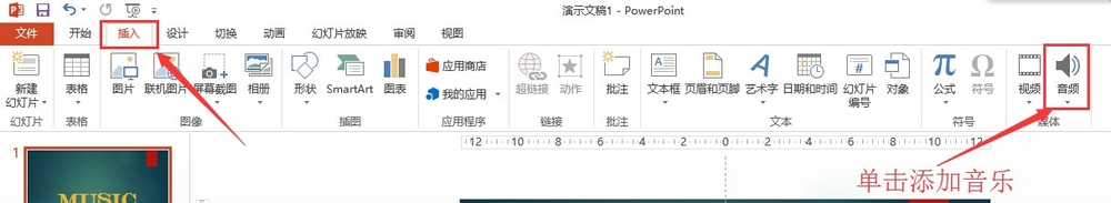 如何为ppt添加背景音乐