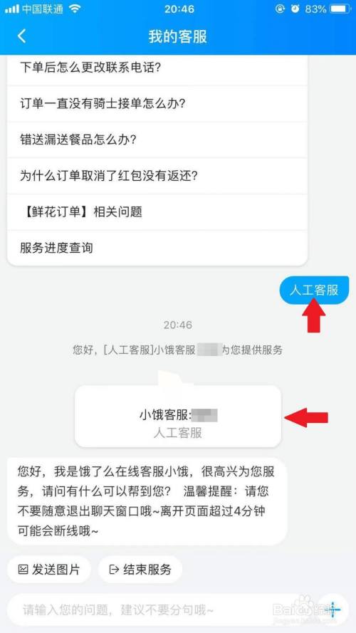 饿了么手机app如何联系在线人工客服