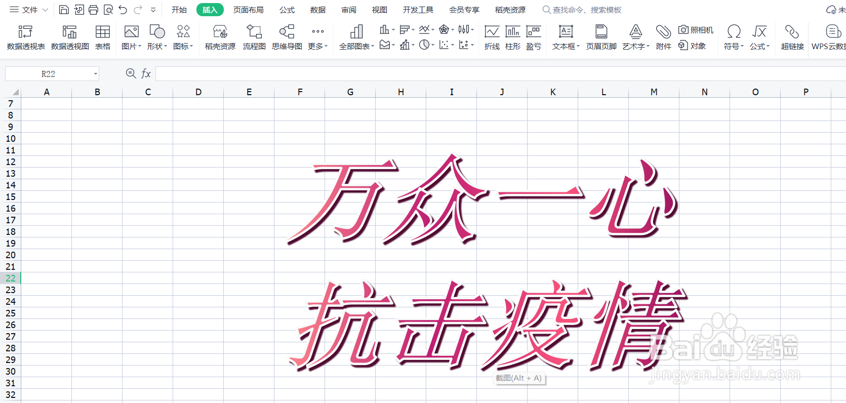 怎样利用Excel表格插入艺术字