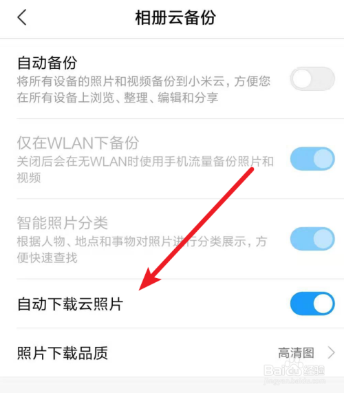 小米手机，如何设置不下载云相册的照片？