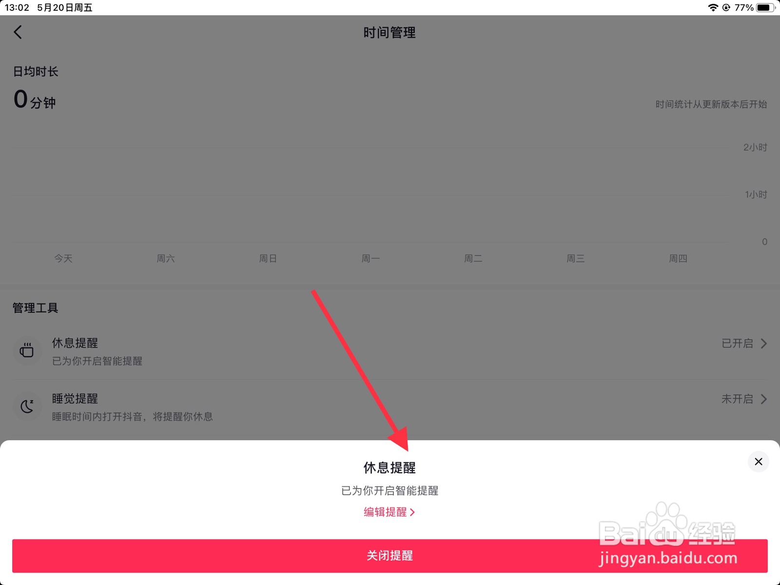 手机抖音在哪关掉休息提醒