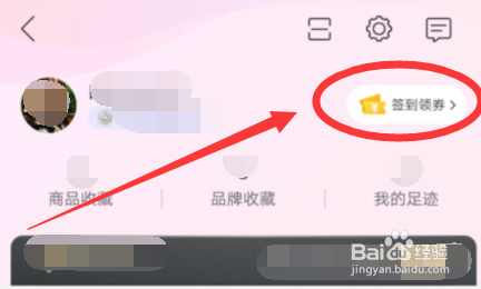 如何在唯品会上签到领券？