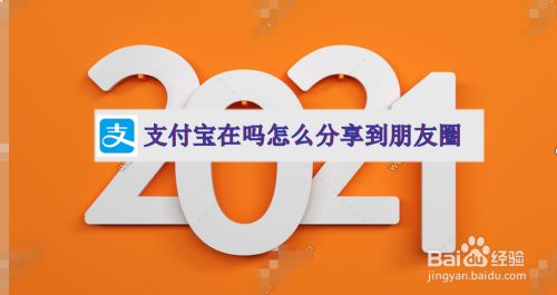 支付宝在吗怎么分享到朋友圈