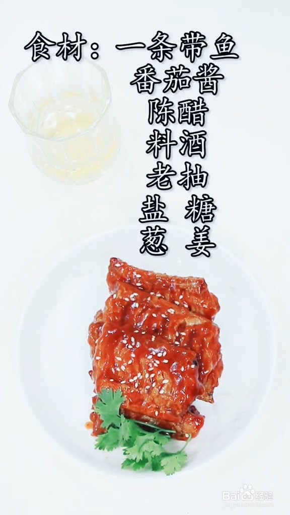 糖醋带鱼的做法