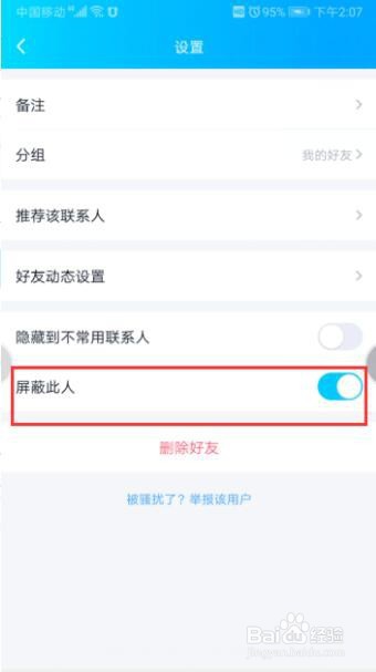 在QQ如何屏蔽好友?
