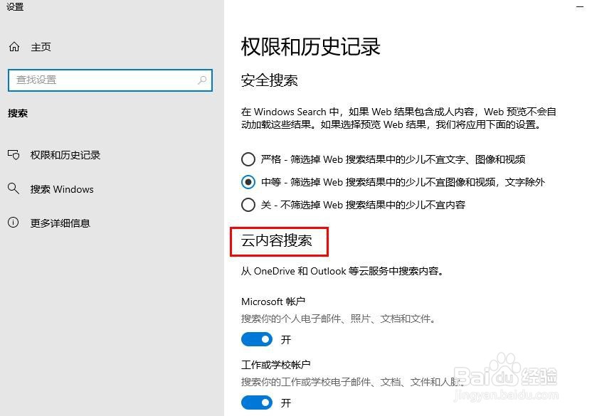 Windows 10网络搜索和云的设置
