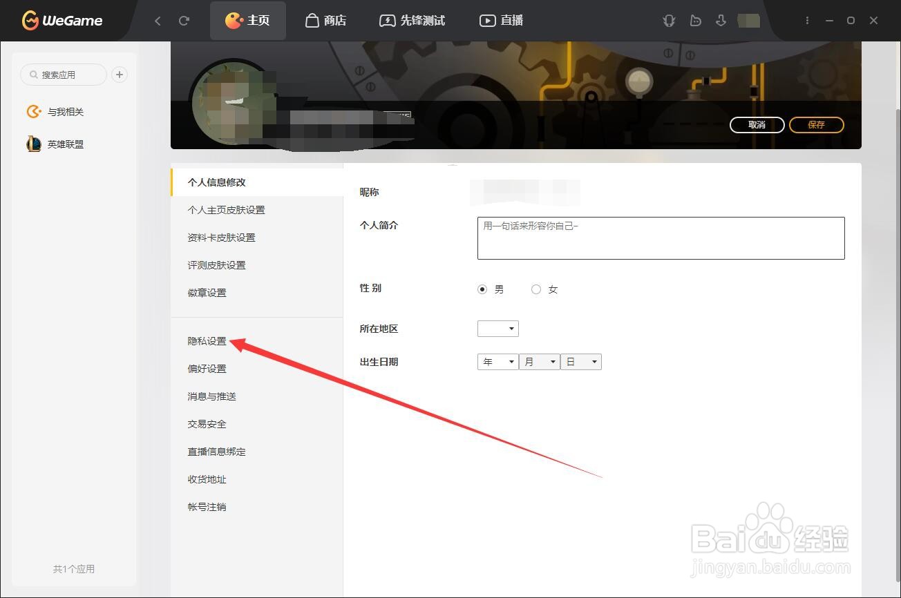 wegame如何设置不允许社区任何添加好友