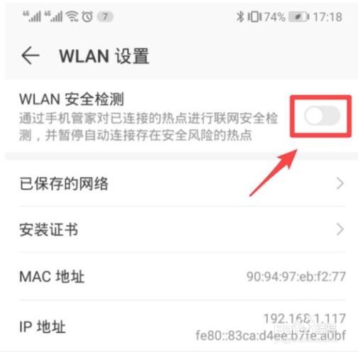 华为手机怎么设置WLAN安全检测