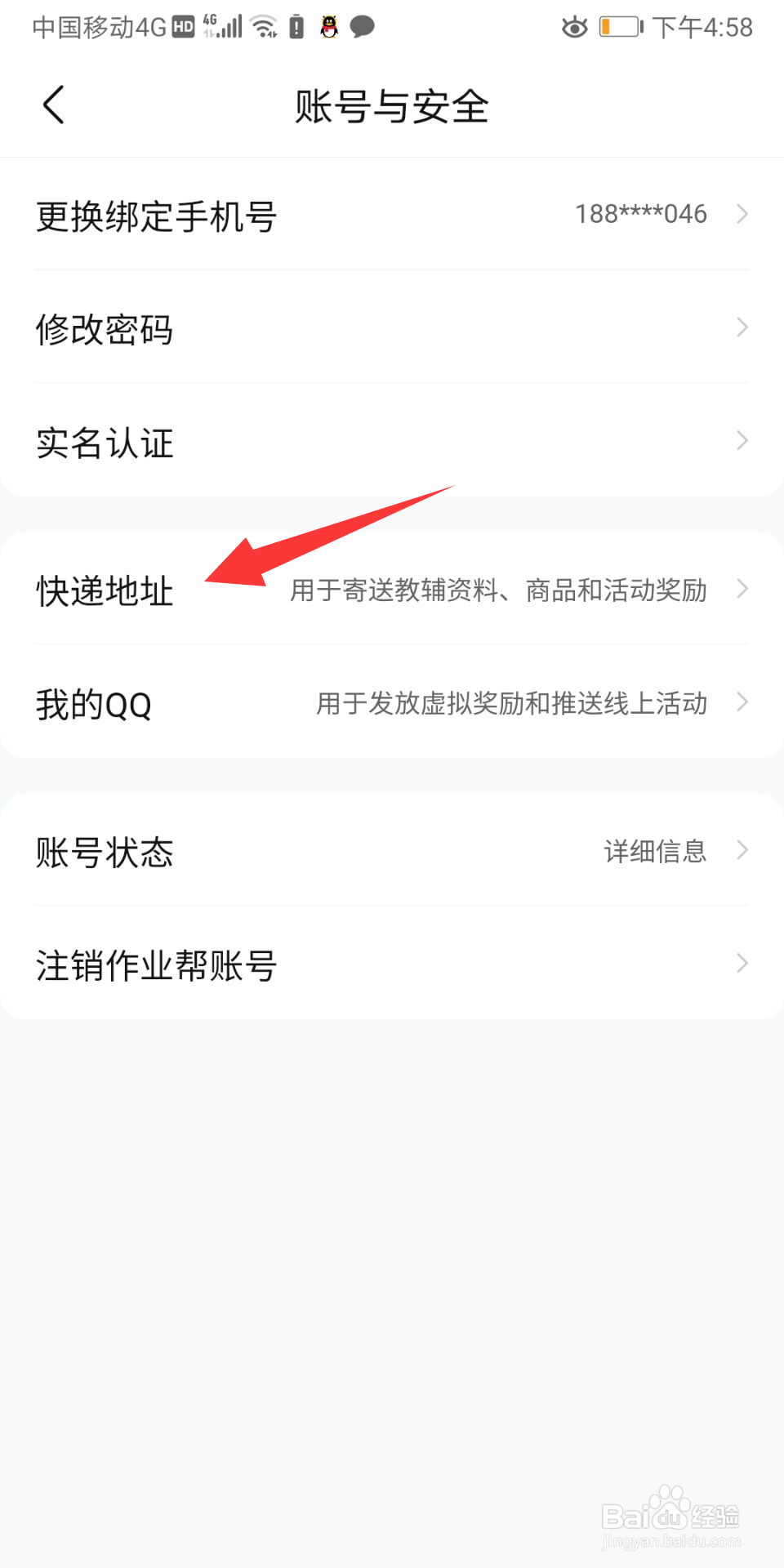 作业帮怎么设置收货地址