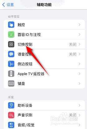 iphone切换控制如何打开