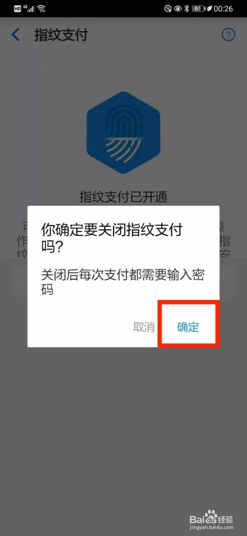 點擊【確定】,即可關閉支付寶指紋支付設置
