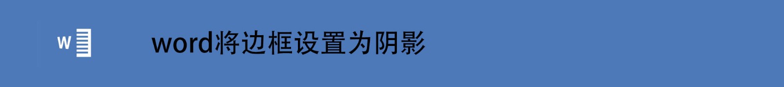 <b>word将边框设置为阴影</b>