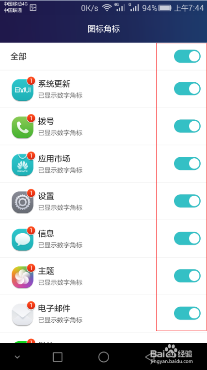 华为手机如何关掉讨厌的通知和小红角标①