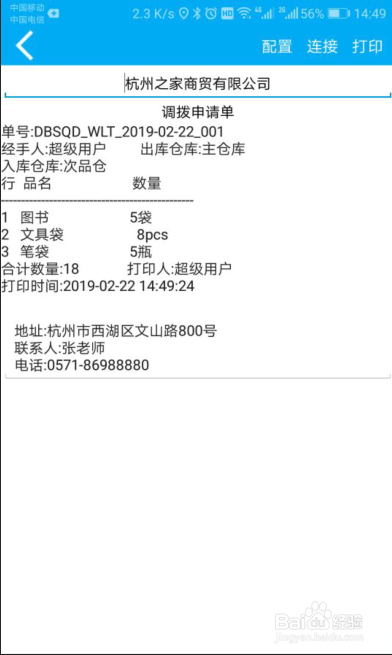 管家婆物联通，手机端的调拨申请操作