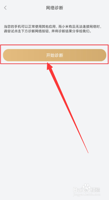 小米有品怎么启用网络诊断功能