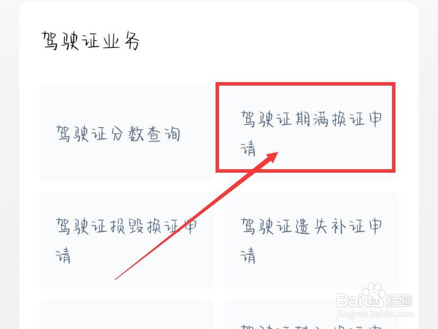 驾驶证到期如何办理