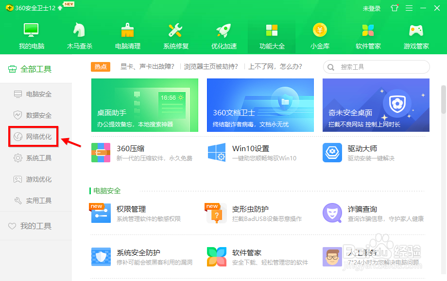 360安全卫士怎么测网速