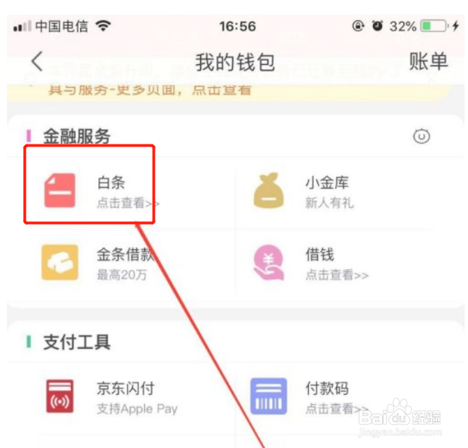 手机京东商城如何查询白条可用额