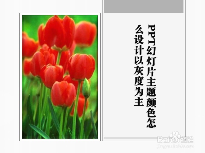 PPT幻灯片主题颜色怎么设计以灰度为主