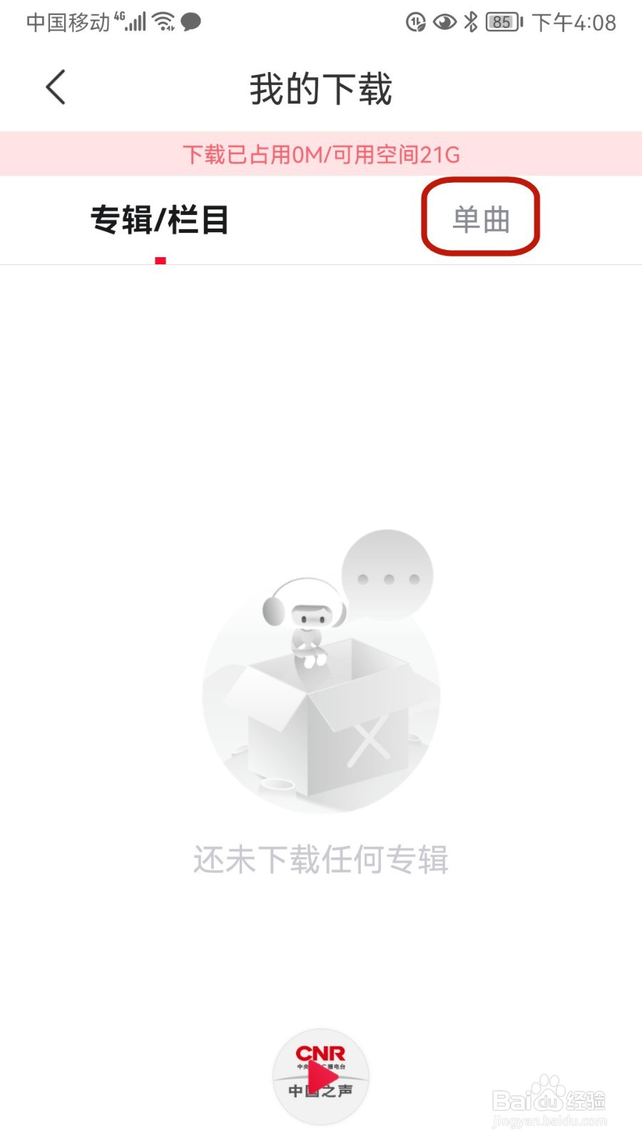 云听怎样查看我的下载单曲记录