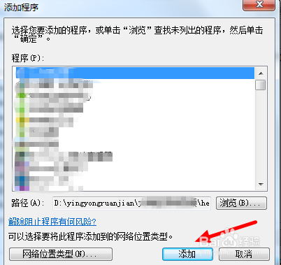 如何设置允许程序通过Windows7防火墙