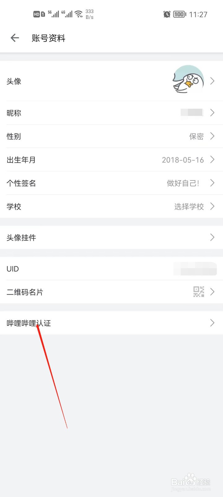 B站app怎么认证信息