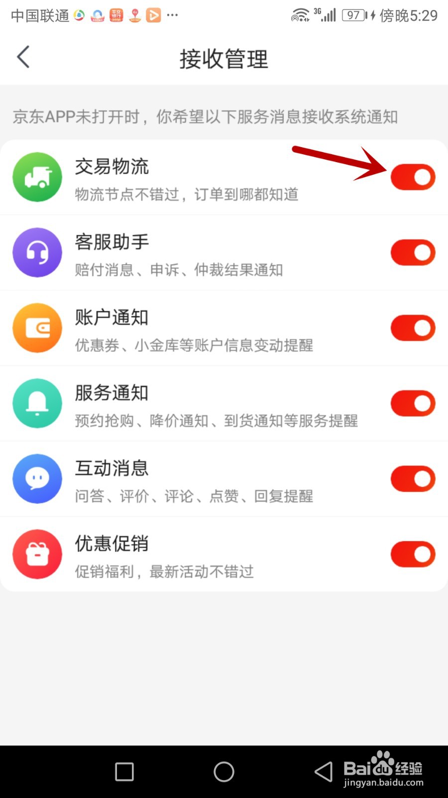 如何关闭京东app接收交易物流服务消息