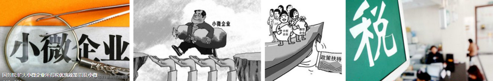 落实小型微利企业所得税优惠政策