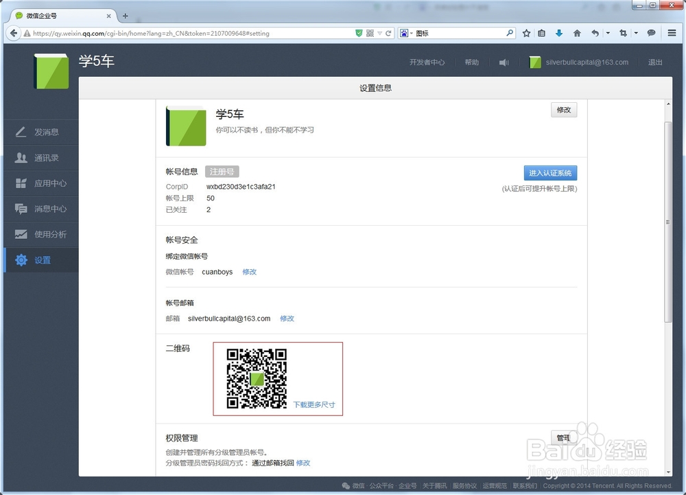 如何使用微信企业号