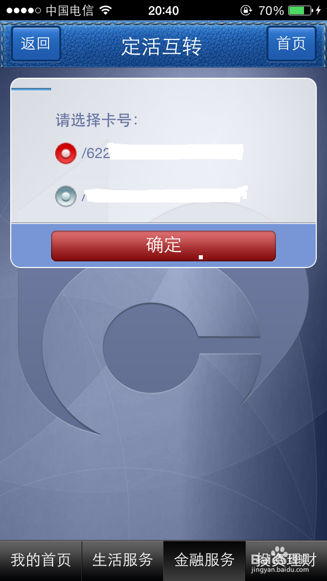 交通银行手机银行如何将活期存款转为定期存款?
