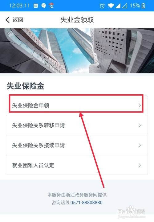 咋样在浙里办上申请领取失业金