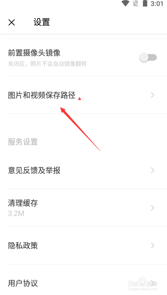 轻颜相机如何修改保存路径