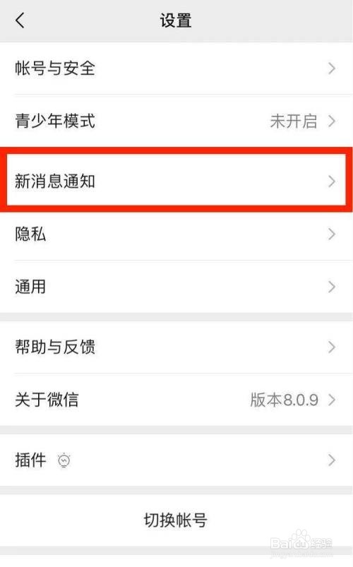 微信怎么设置消息提示音