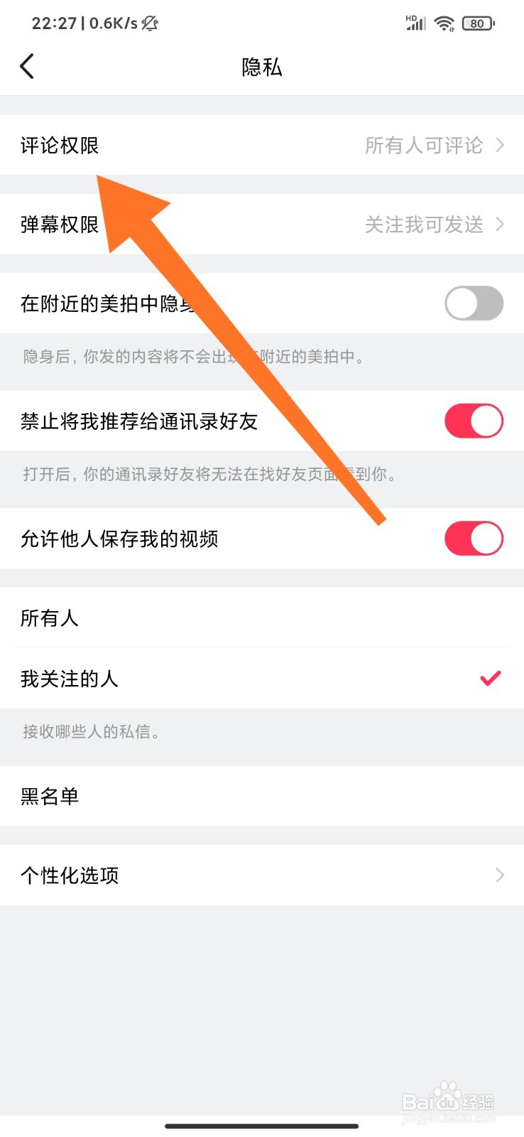 美拍怎么设置仅我关注的人可评论？