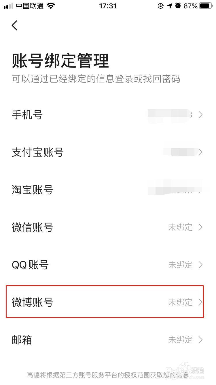 iPhone中高德地图如何绑定微博账号
