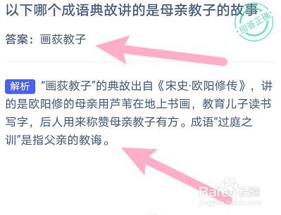 哪个成语典故讲的是母亲教子的故事？蚂蚁庄园