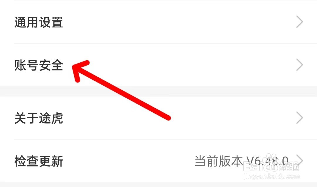 途虎养车怎么打开账号安全