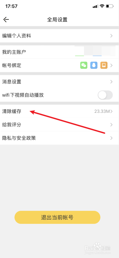 掌上道聚城怎么清理缓存？