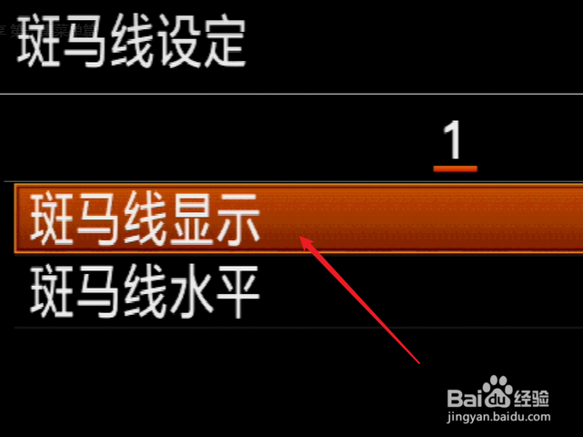 索尼相机怎么开启斑马线