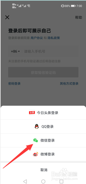 抖音如何获得微信登录权限