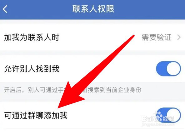 企业微信怎么设置禁止通过群聊添加我