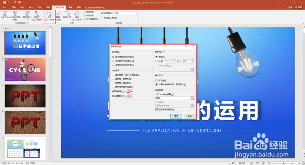 怎么让PPT循环播放