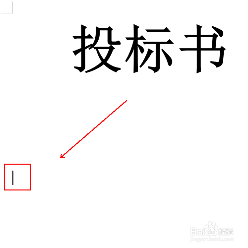 如何快速制作一份投标书的封面